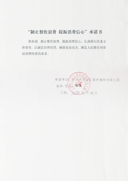高村镇阳光幼儿园-制止餐饮浪费自我承诺书.png
