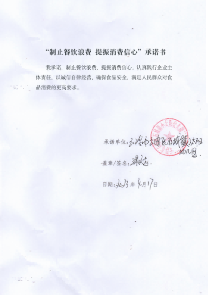 石城镇小太阳幼儿园餐饮服务单位制止餐饮浪费自我承诺书.png