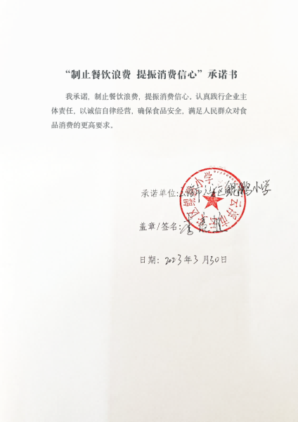图云浮市云安区餐饮服务单位制止餐饮浪费自我承诺书（云安区鲲鹏小学）.png