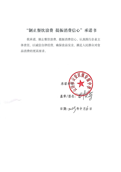 云浮市云安区餐饮服务单位制止餐饮浪费自我承诺书.png