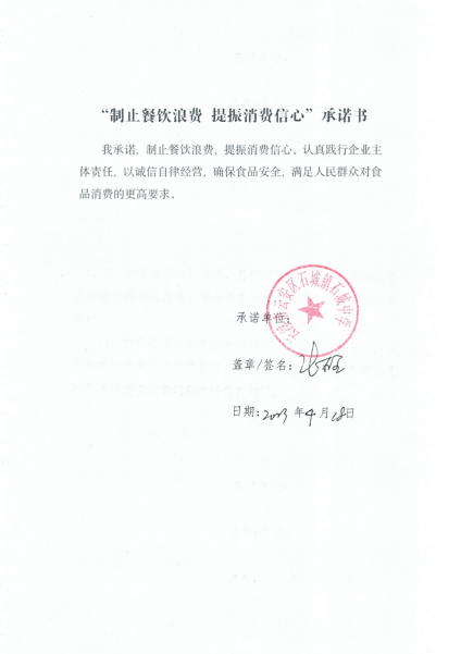 云浮市云安区餐饮服务单位制止餐饮浪费自我承诺书－石城中学.png