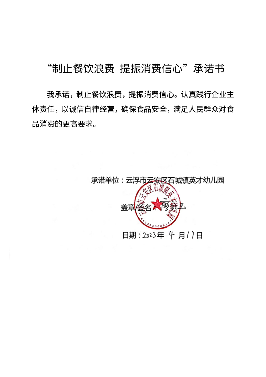 云浮市云安区石城镇英才幼儿园承诺书.png