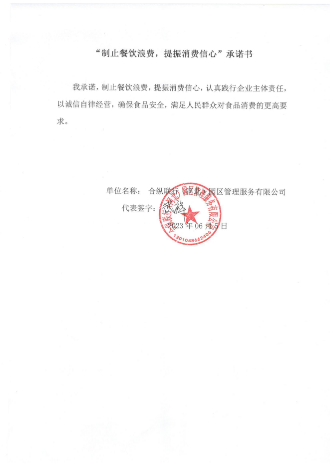 合纵联行（河北）园区管理服务有限公司【承诺书】_00.png