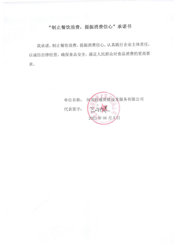 河北好通质检技术服务有限公司【承诺书】_00.png