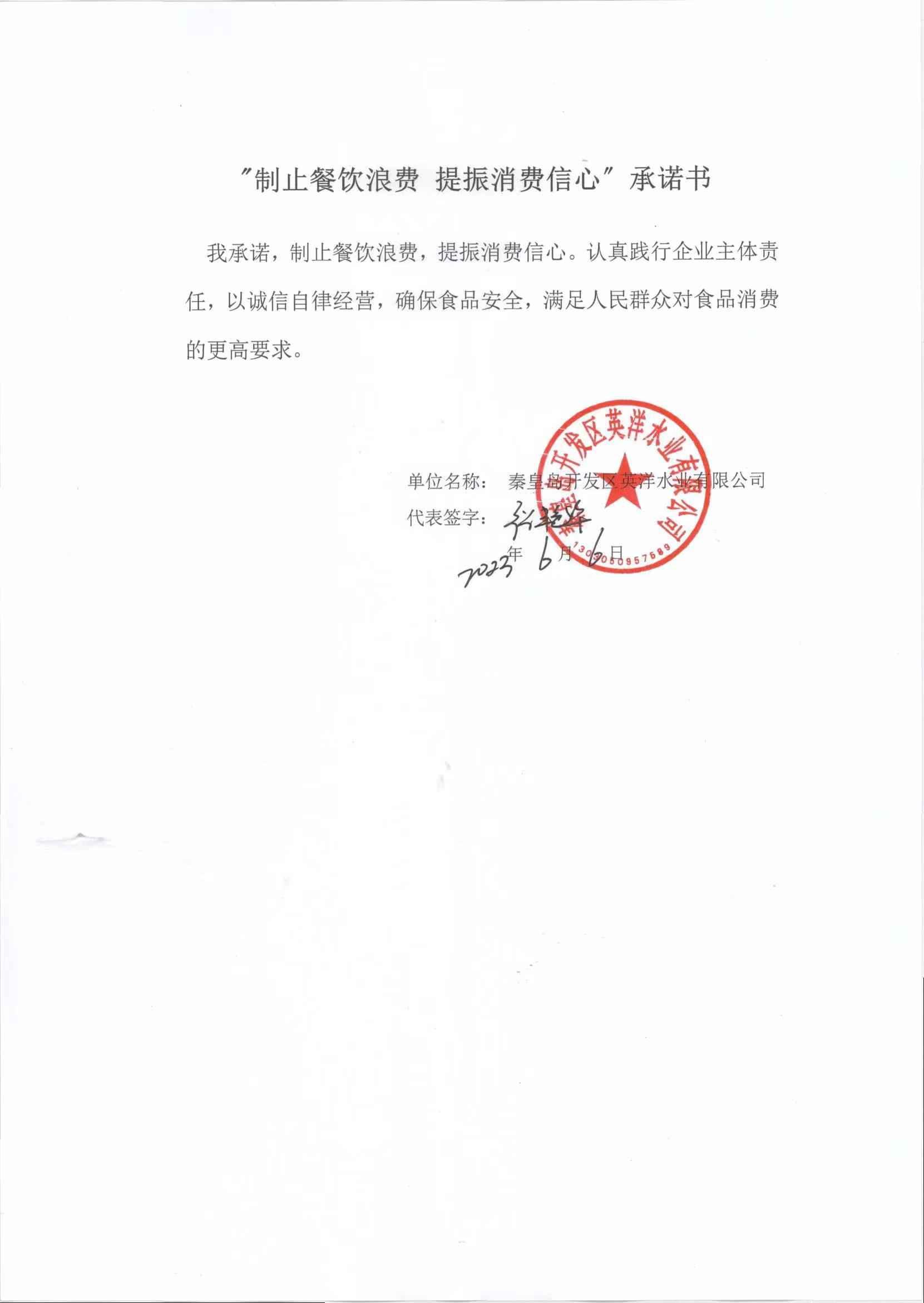 秦皇岛开发区英洋水业有限公司【承诺书】.jpg