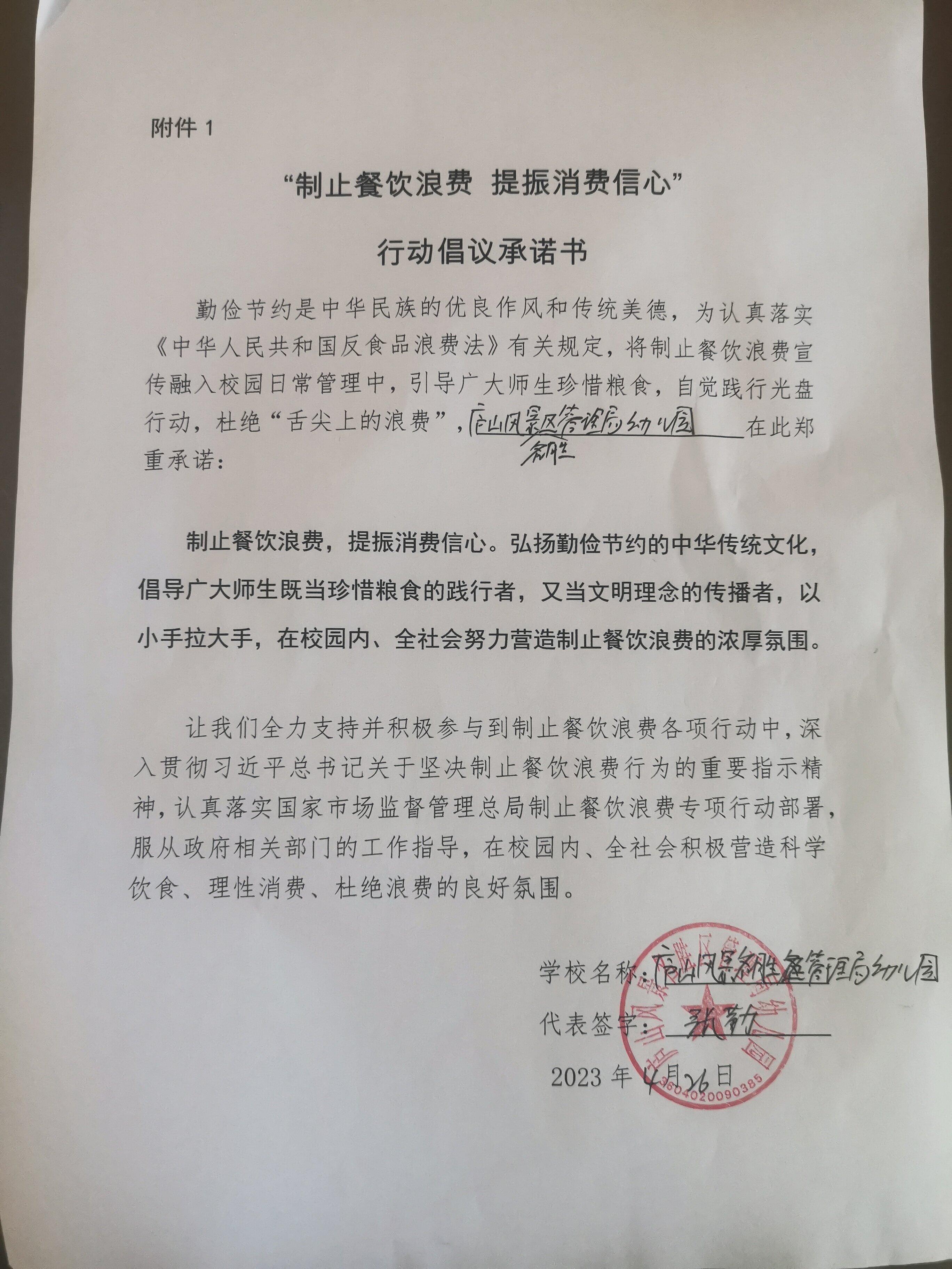 庐山风景名胜区管理局幼儿园承诺书jpg.jpg