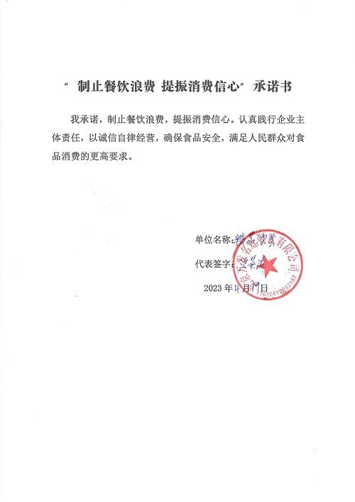 怡海花园5家商户承诺书盖章版_page-0002.jpg