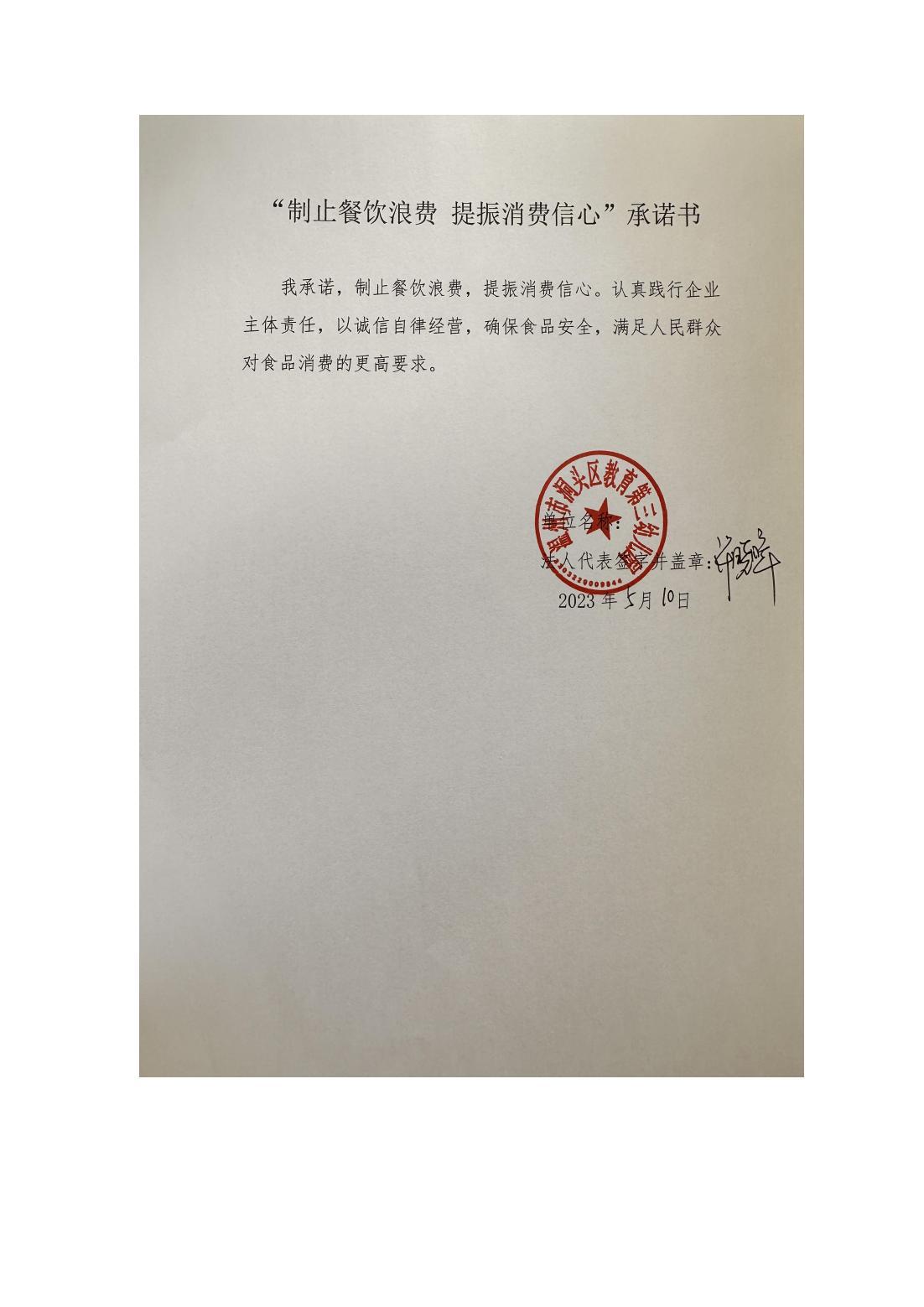 （教育三幼）制止餐饮浪费 提振消费信心承诺书_00.jpg
