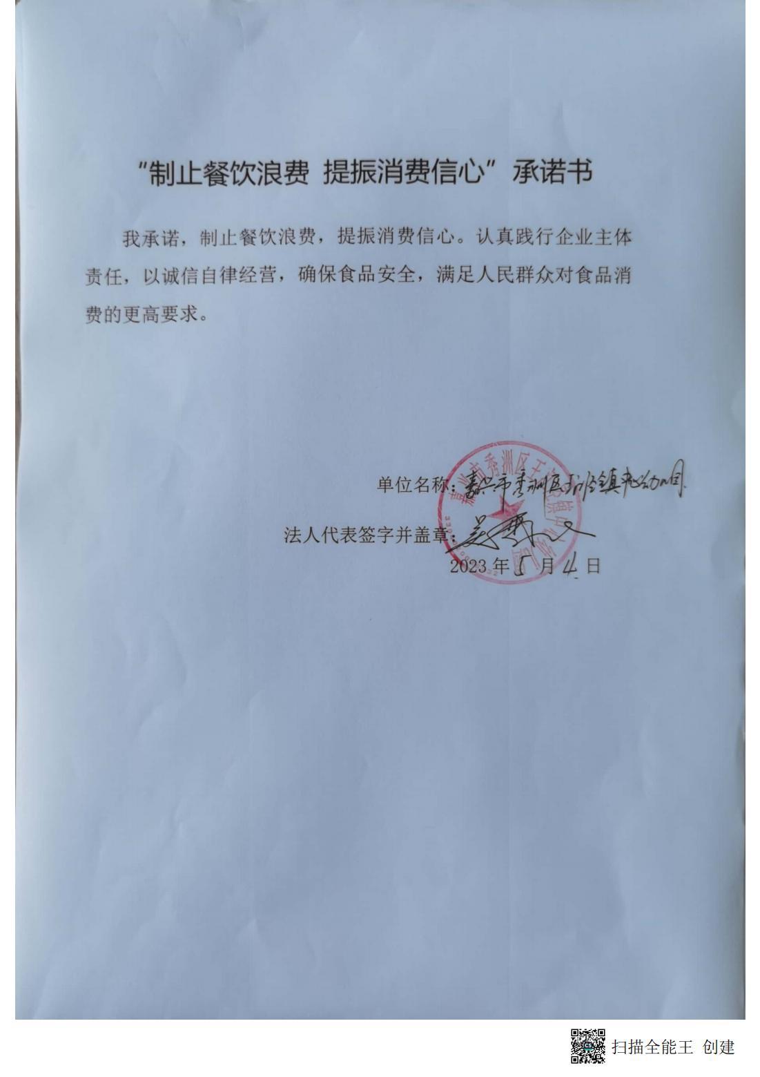 “制止餐饮浪费  提振消费信心”承诺书：秀洲区王江泾镇中心幼儿园_00.jpg