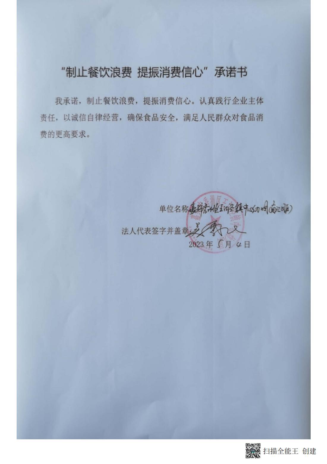 “制止餐饮浪费  提振消费信心”承诺书：秀洲区王江泾镇中心幼儿园_01.jpg