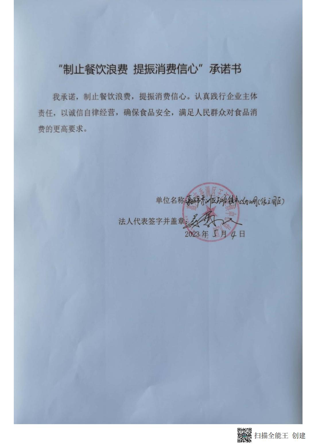 “制止餐饮浪费  提振消费信心”承诺书：秀洲区王江泾镇中心幼儿园_02.jpg