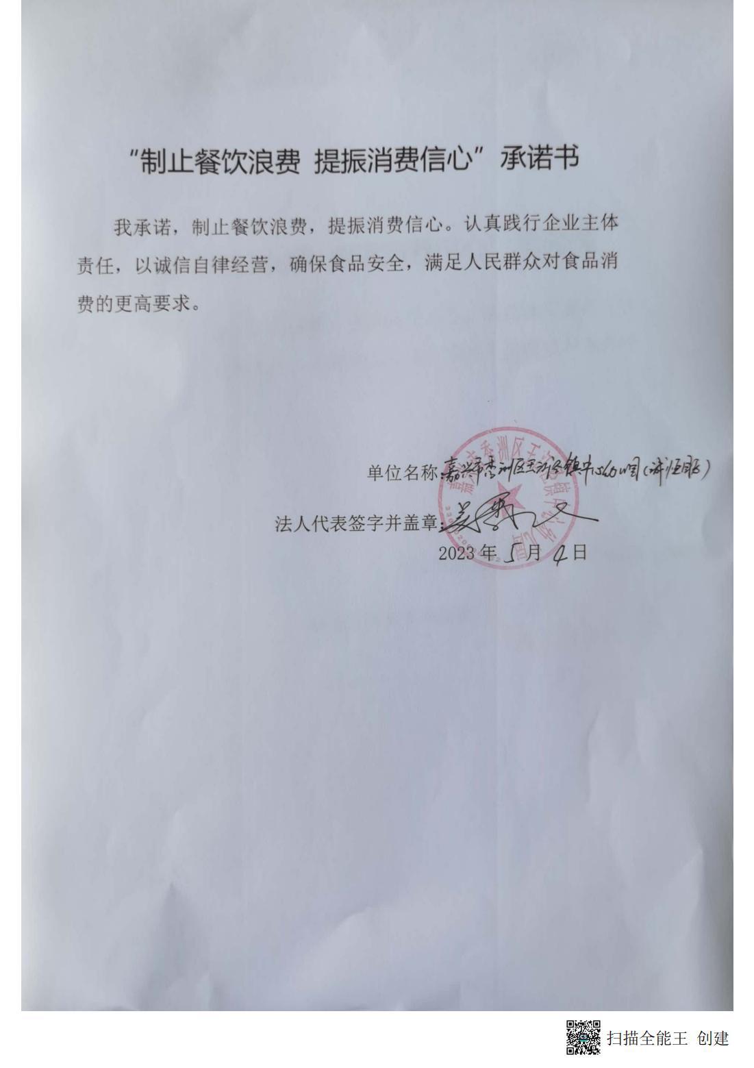 “制止餐饮浪费  提振消费信心”承诺书：秀洲区王江泾镇中心幼儿园_03.jpg