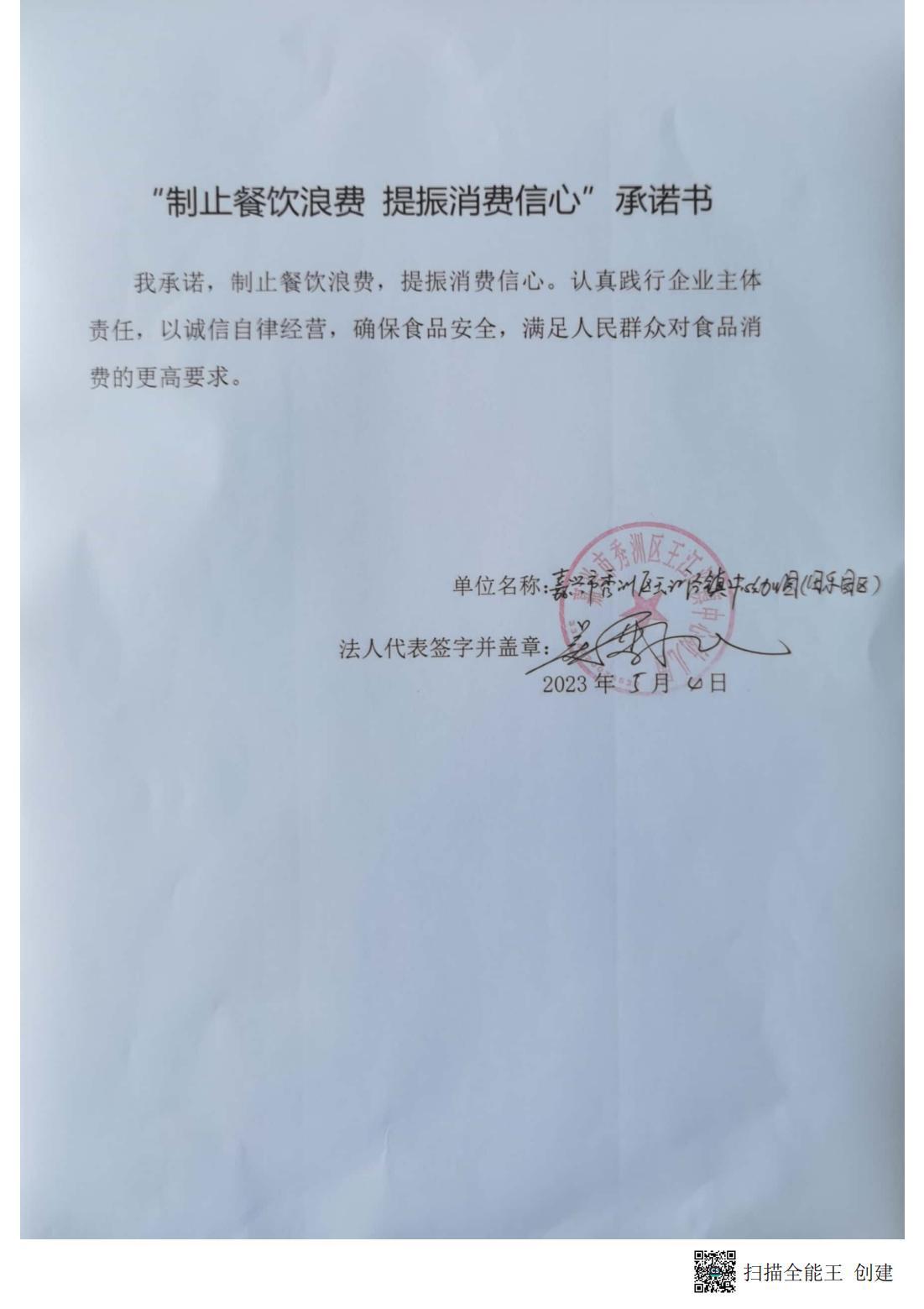 “制止餐饮浪费  提振消费信心”承诺书：秀洲区王江泾镇中心幼儿园_07.jpg
