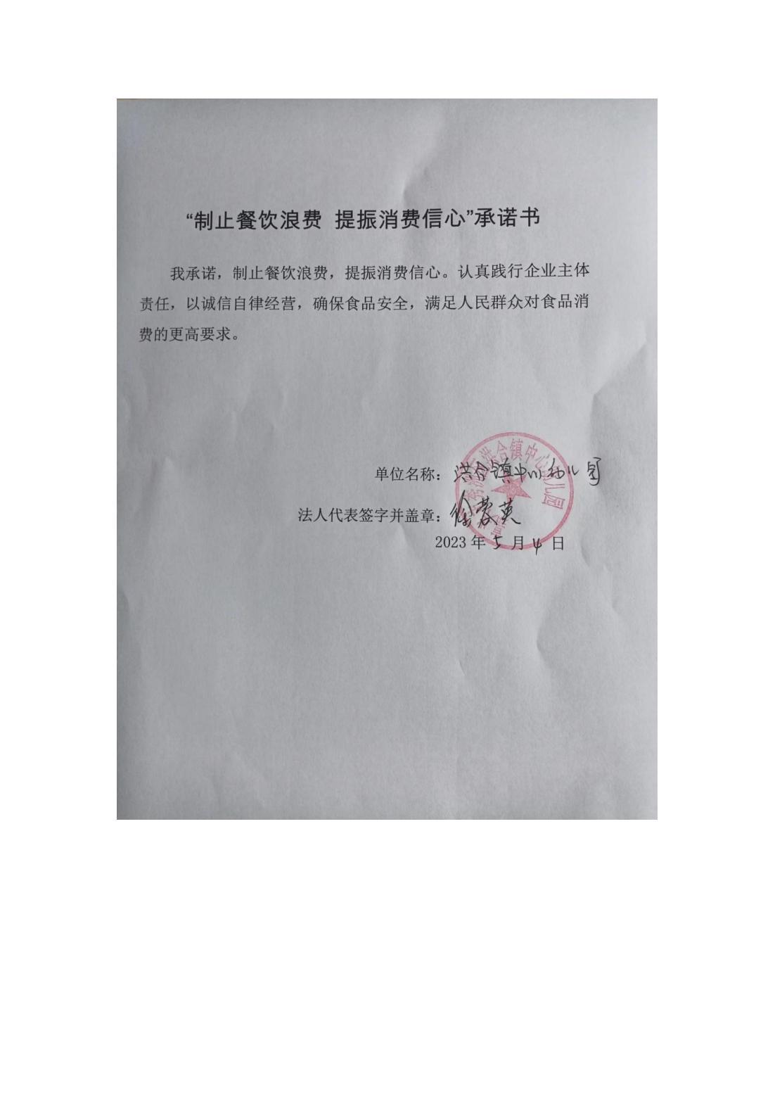 洪合镇中心幼儿园制止餐饮浪费  提振消费信心承诺书_00.jpg