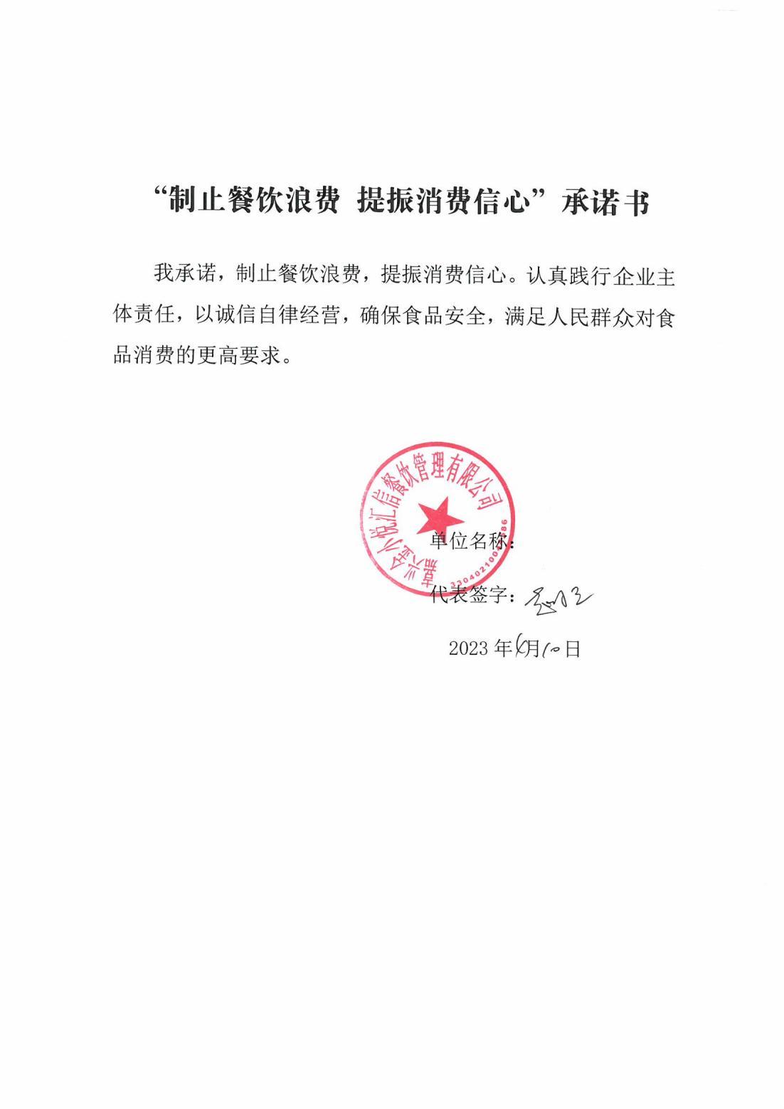 嘉兴金小悦汇信餐饮管理有限公司_00.jpg