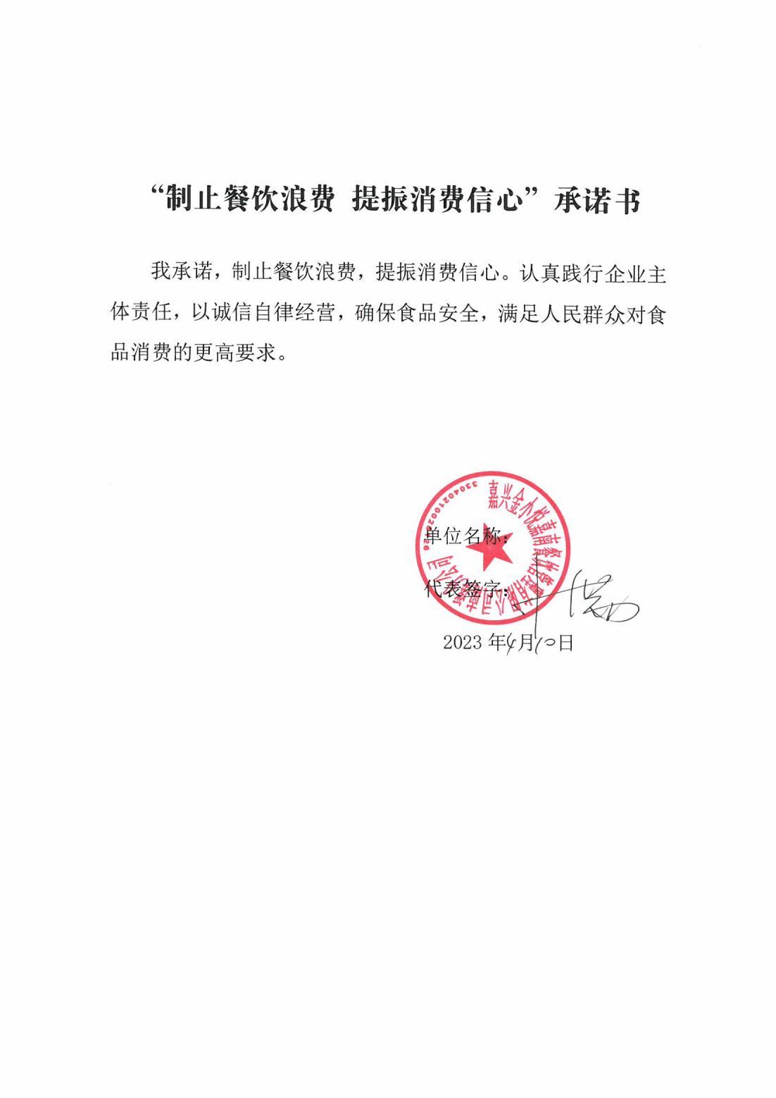 嘉兴金小悦嘉南餐饮管理有限公司南溪分公司_00.jpg