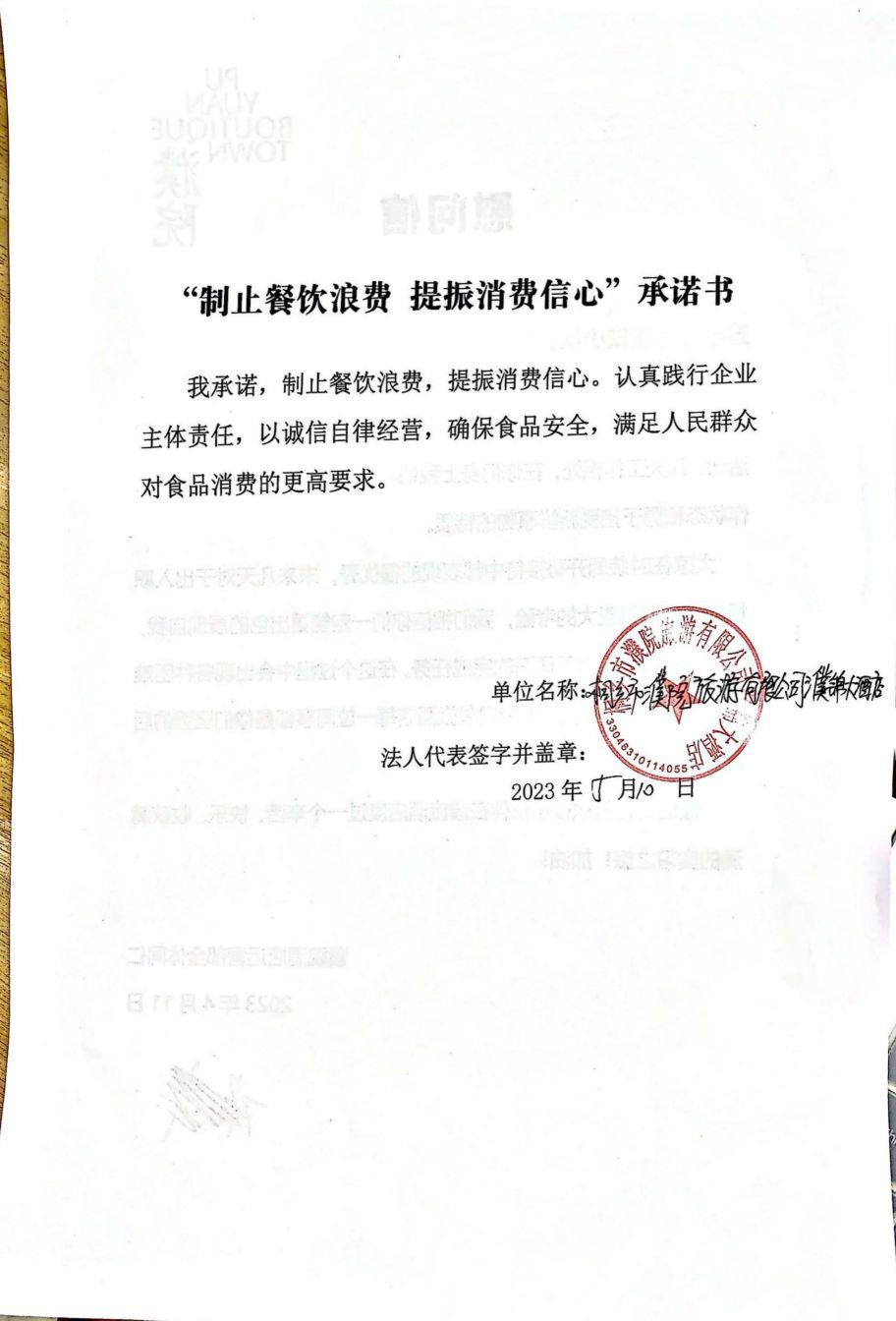 濮院旅游公司承诺书_01.jpg