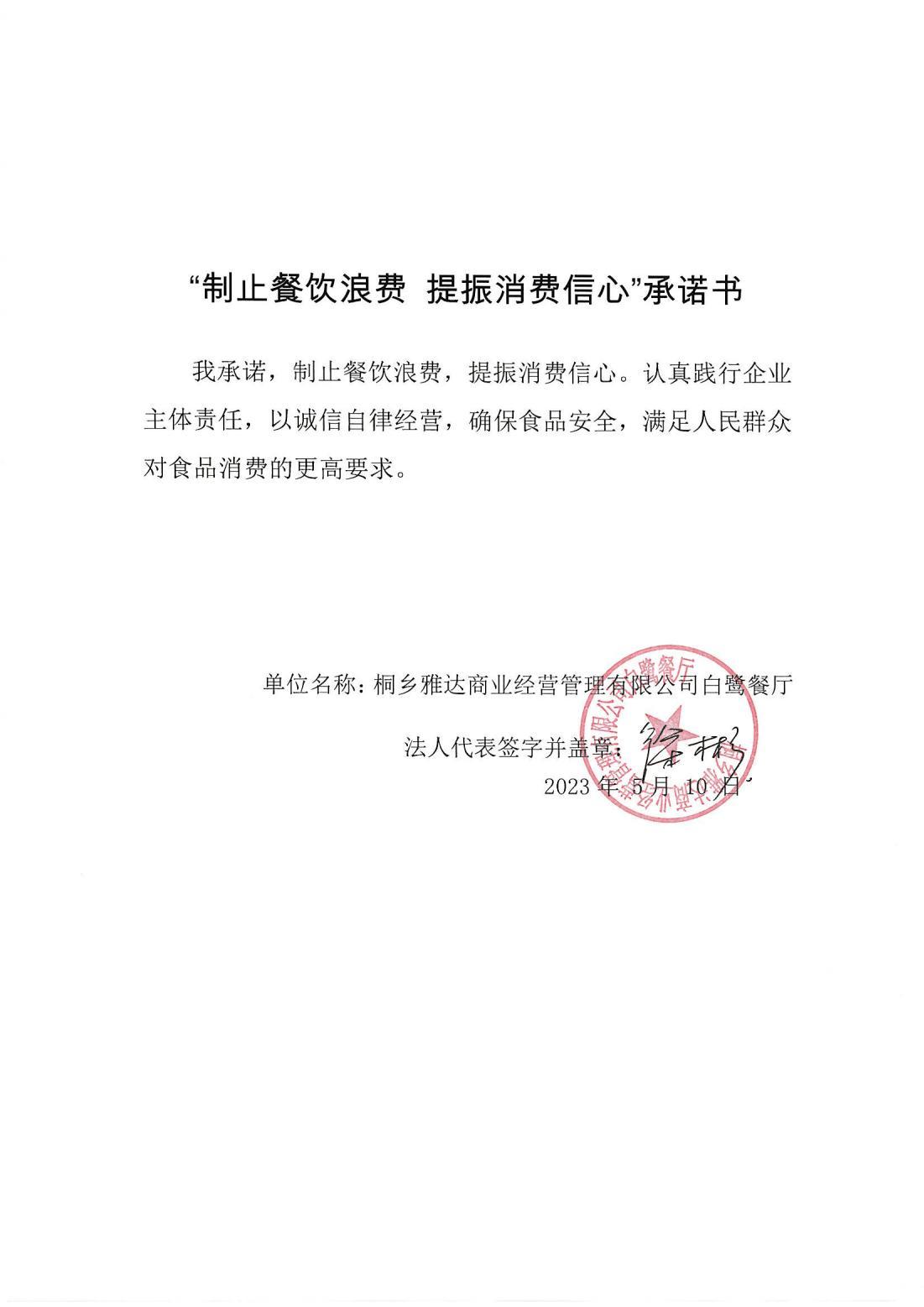 桐乡雅达商业经营管理有限公司白鹭餐厅“制止餐饮浪费”承诺书_00.jpg