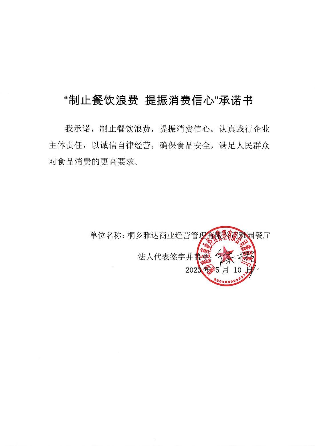 桐乡雅达商业经营管理有限公司雅园餐厅“制止餐饮浪费”承诺书_00.jpg