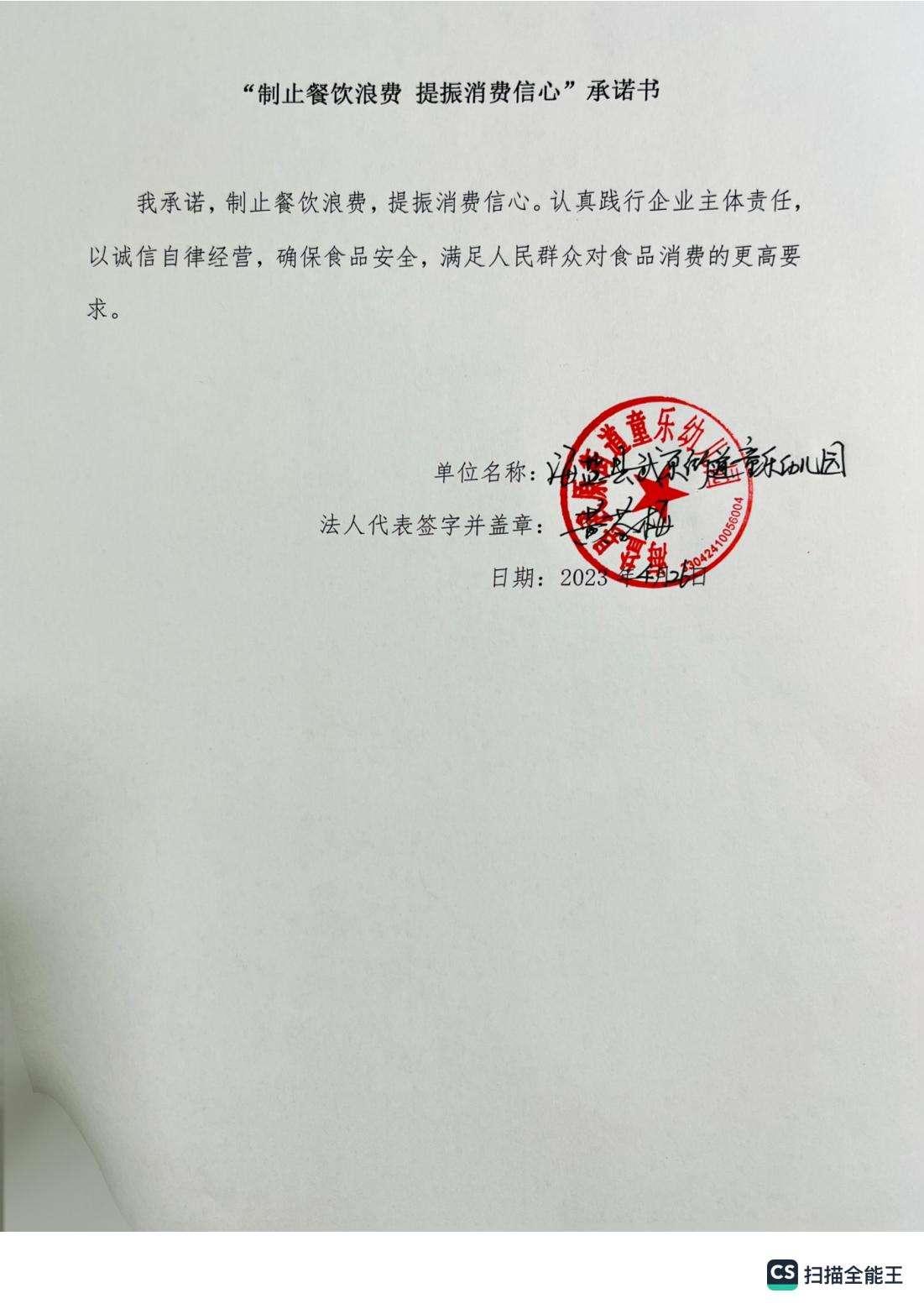 童乐幼儿园承诺书_00.jpg
