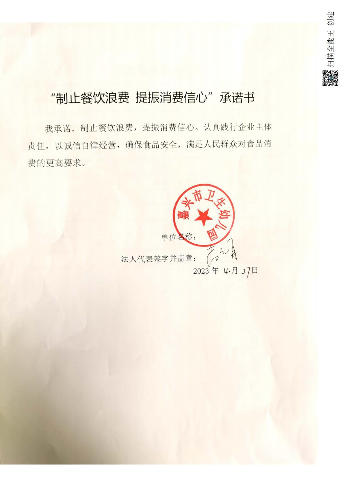 卫幼制止餐饮浪费 提振消费信心承诺书_00.jpg