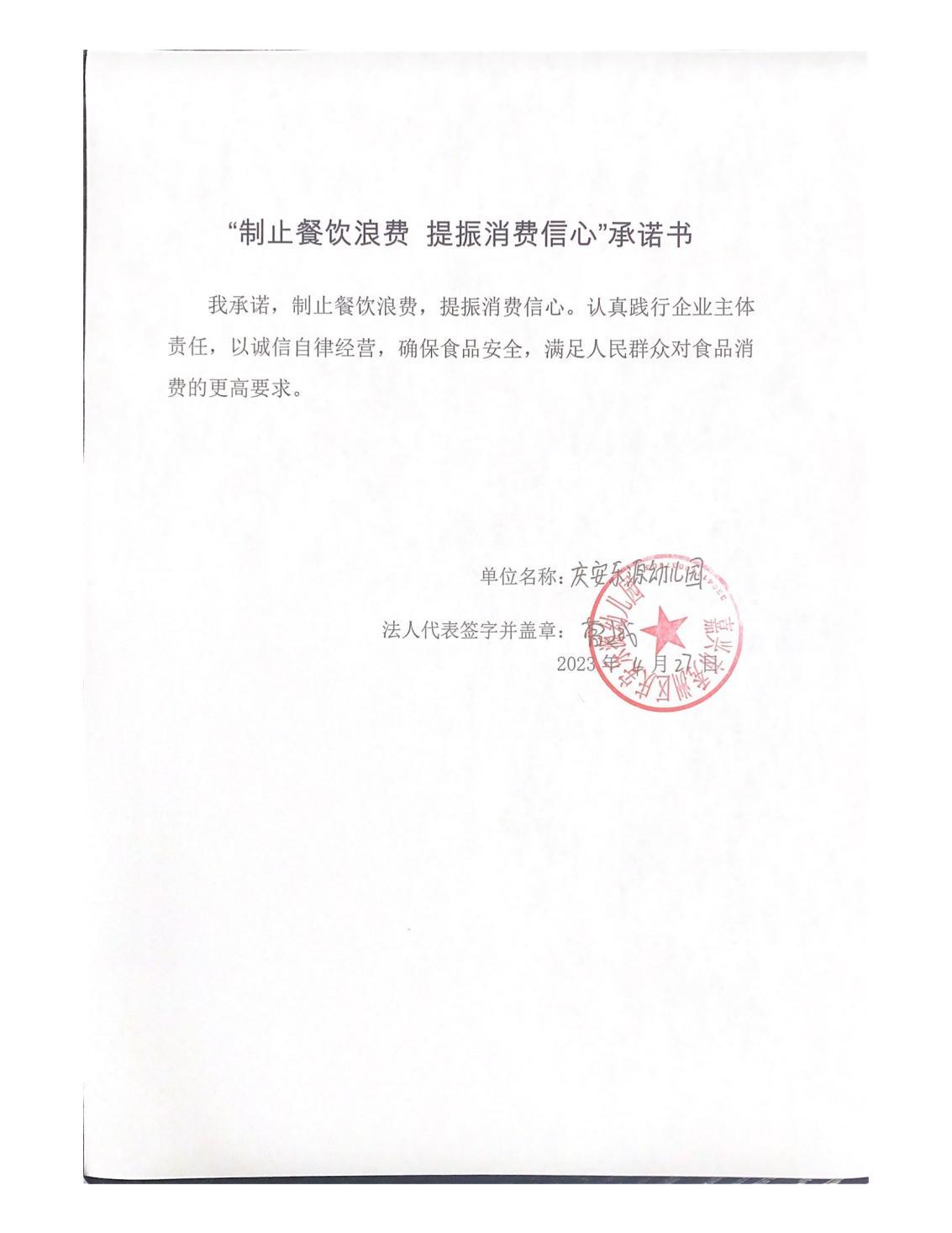 我承诺，制止餐饮浪费，提振消费信心。认真践行企业主体_00.jpg