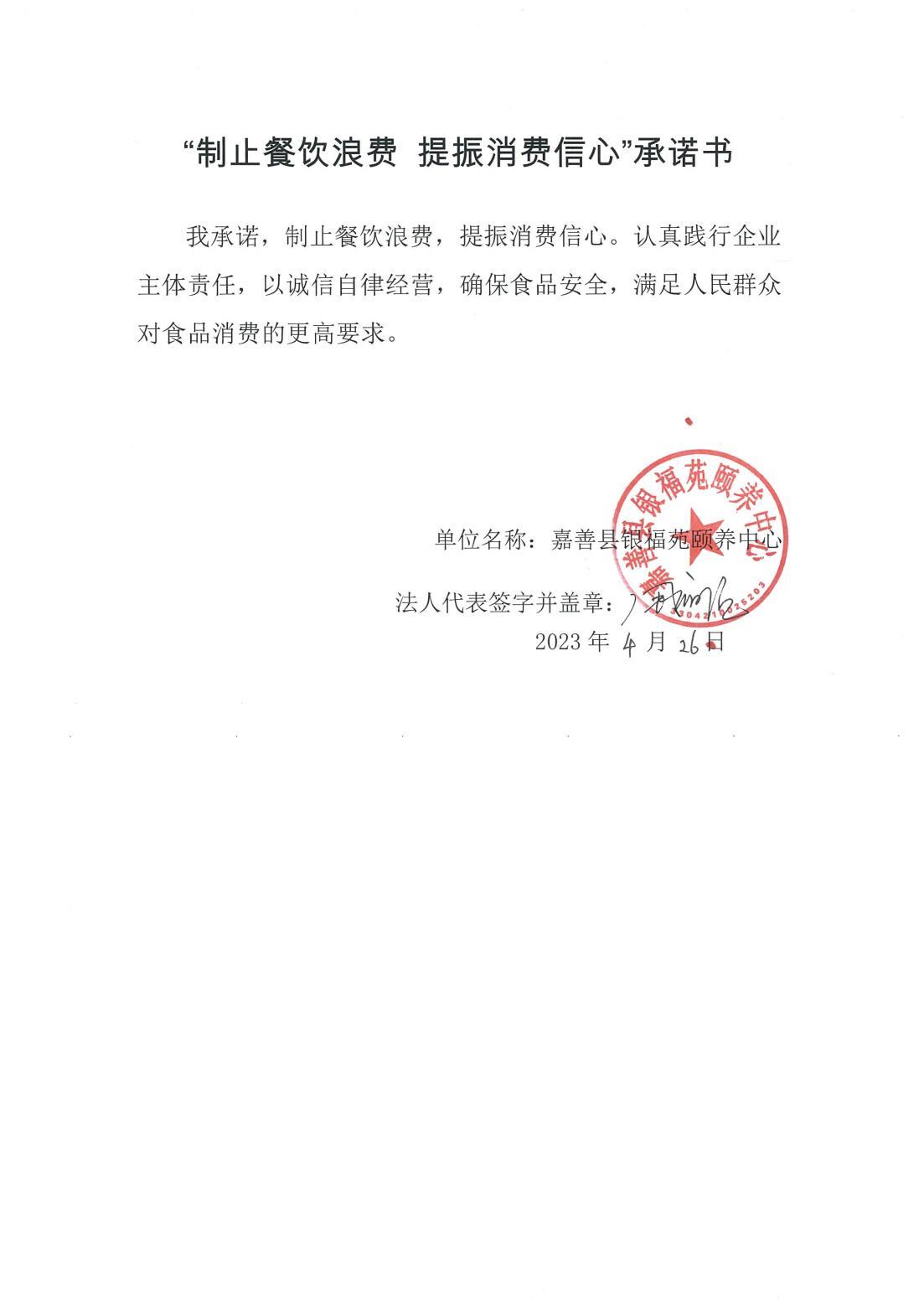 制止餐饮浪费 承诺书(银福苑)_00.jpg