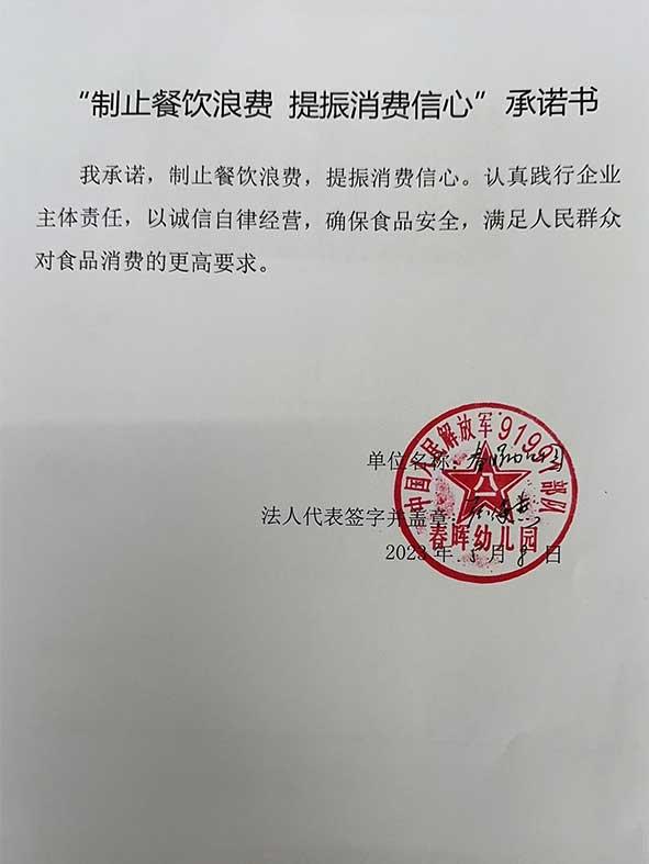 春晖幼儿园承诺书.jpg