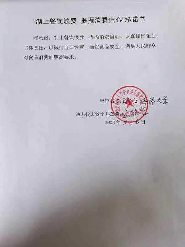 浙江海洋大学公共事务服务中心饮食服务部承诺书.jpg