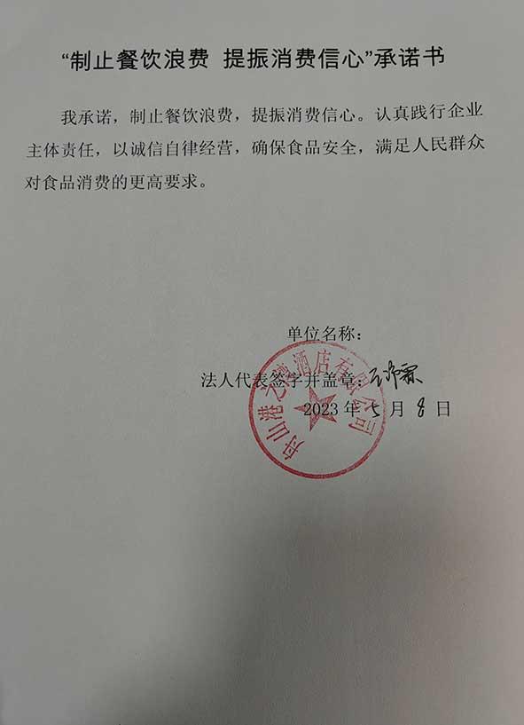 舟山港之湾酒店有限公司承诺书.jpg