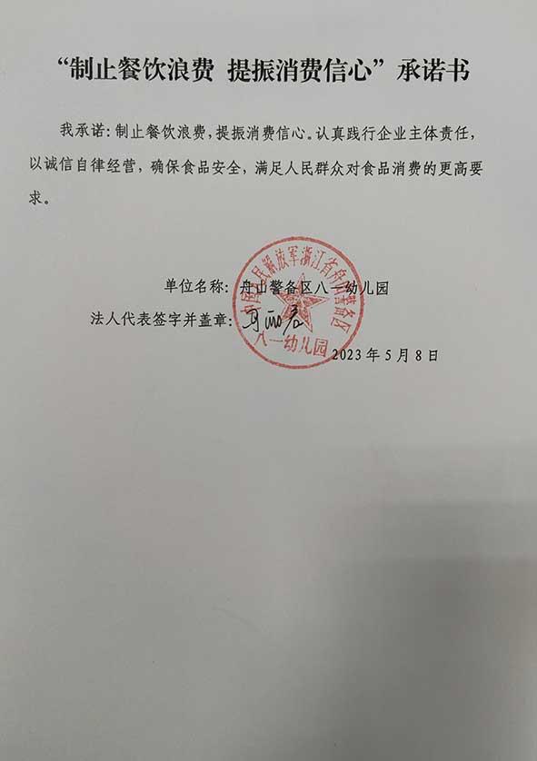 舟山警备区八一幼儿园承诺书.jpg