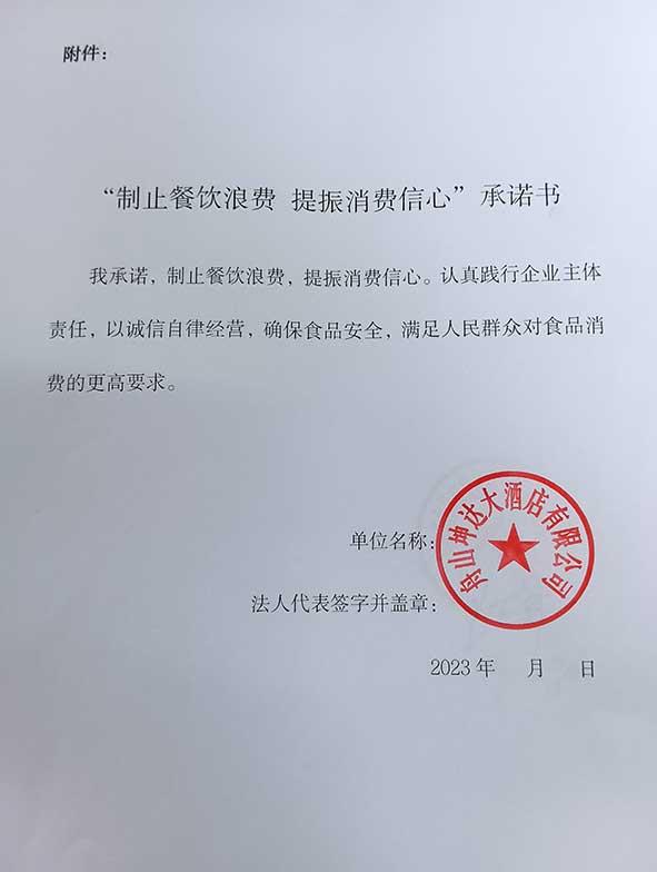 舟山坤达大酒店有限公司承诺书.jpg