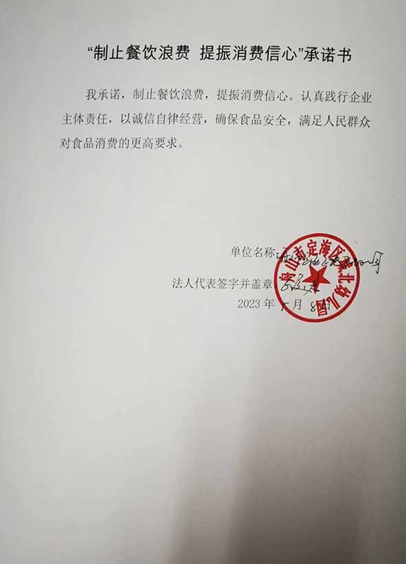 舟山市定海区城北幼儿园承诺书.jpg