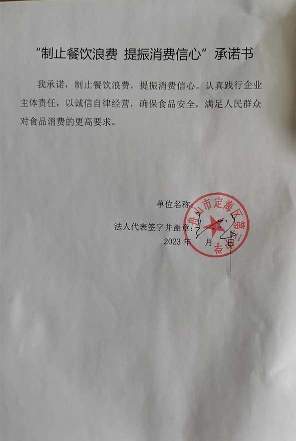 舟山市定海区第三中学承诺书.jpg