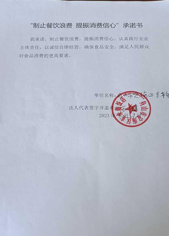 舟山市定海区东来舢饭店承诺书.jpg