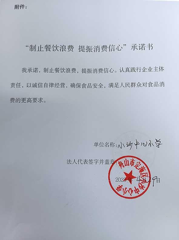 舟山市定海区小沙中心小学承诺书.jpg