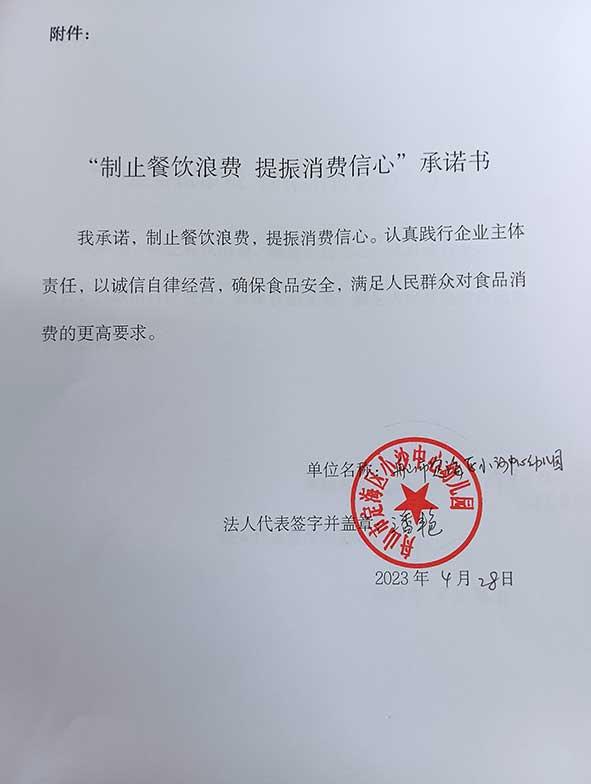 舟山市定海区小沙中心幼儿园承诺书.jpg
