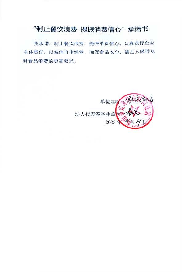 舟山市定海盐仓林高饭店承诺书.jpg
