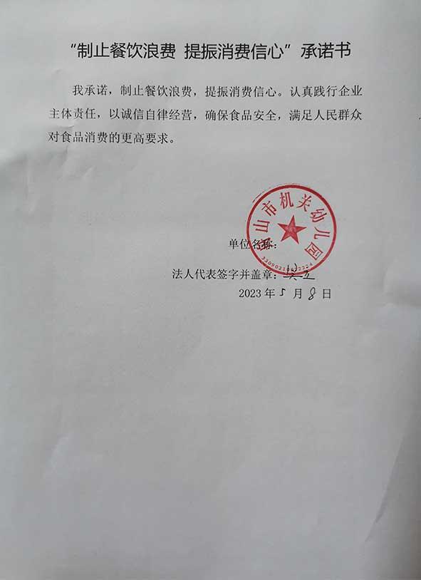 舟山市机关幼儿园承诺书.jpg