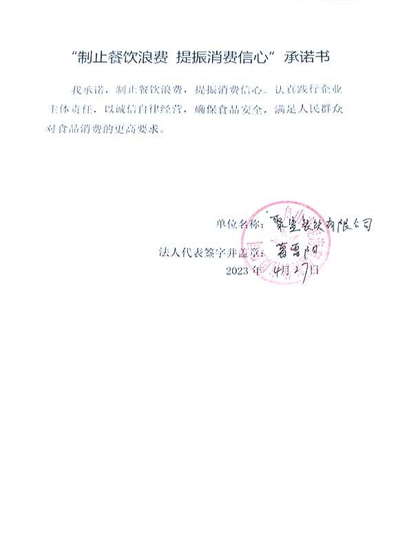 舟山市演海聚盈餐饮有限公司承诺书.jpg