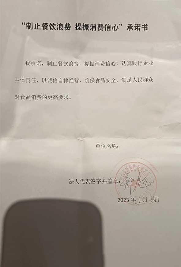 舟山市正旺餐饮管理有限公司定海分公司承诺书.jpg