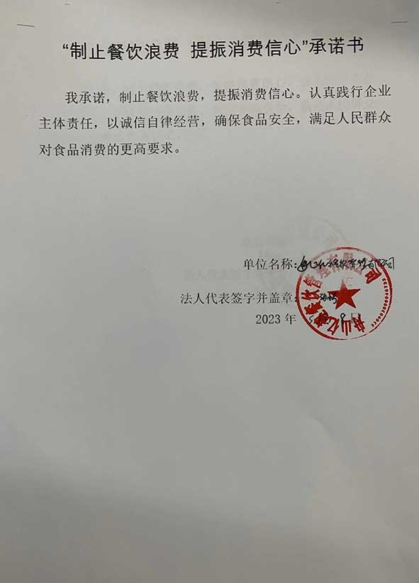 舟山亿趣餐饮管理有限公司承诺书.jpg