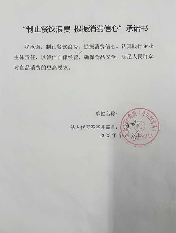 大乐之野南洞（舟山定海店）承诺书.jpg