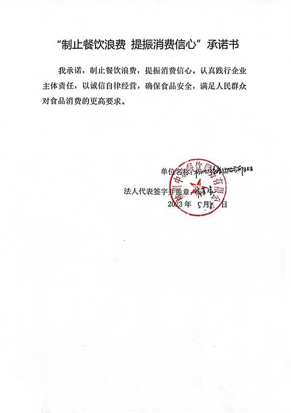 杭州中泰餐饮服务有限公司承诺书.jpg