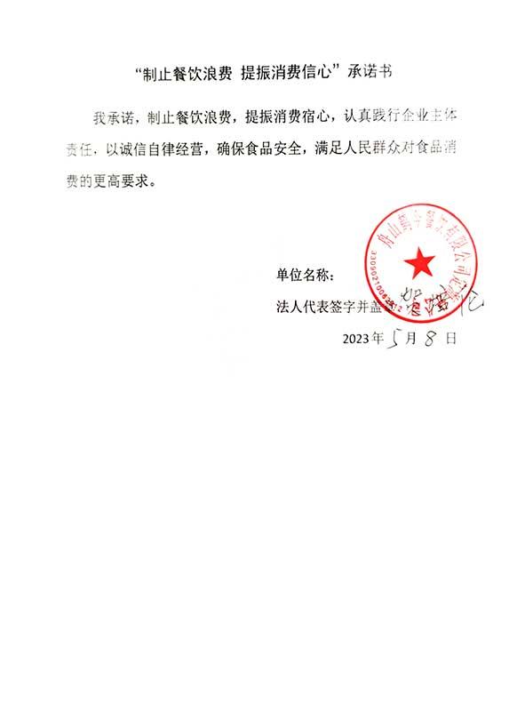 舟山鹤今餐饮有限公司定海分公司承诺书.jpg