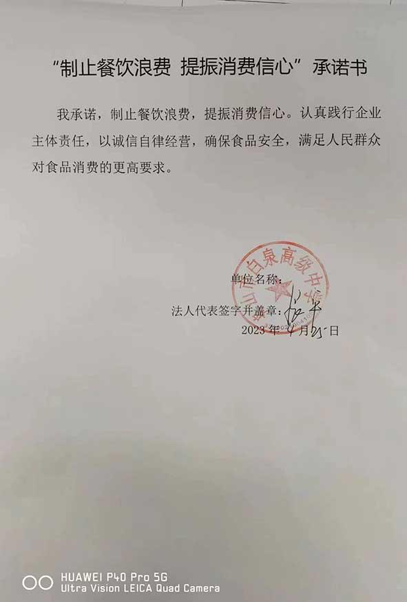 舟山市白泉高级中学承诺书.jpg