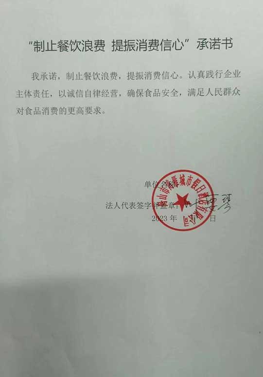 舟山市博雁城市假日酒店有限公司承诺书.jpg