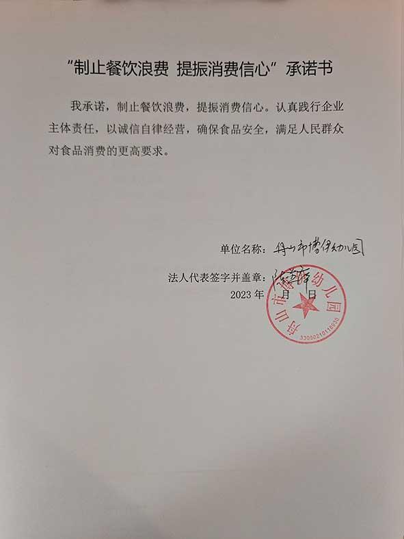 舟山市博伊幼儿园承诺书.jpg