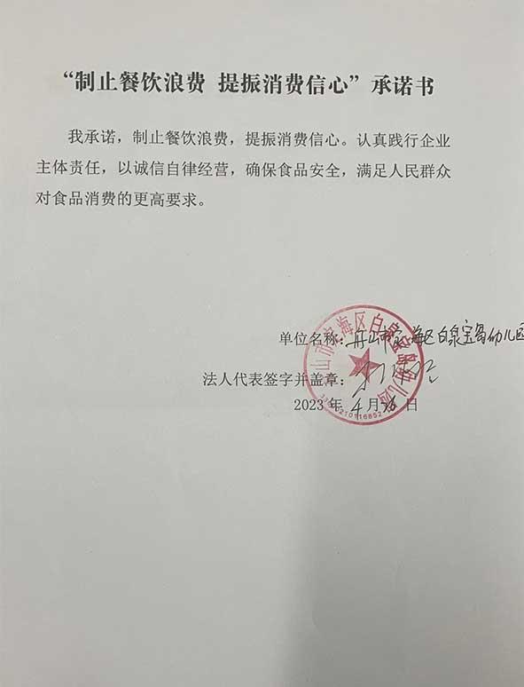 舟山市定海区白泉宝岛幼儿园承诺书.jpg