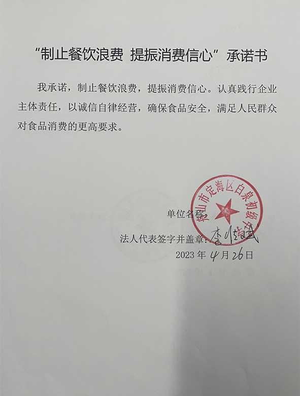 舟山市定海区白泉初级中学承诺书.jpg